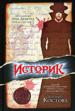 Историк.