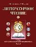 Литературное чтение. Учебник для 3-го класса четырехлетней начальной школы: В двух частях. Часть 1