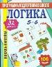 Логика. 106 наклеек. 32 задания. Детям 5-6 лет.