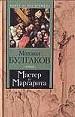 КНВ Булгаков Мастер и Марга.н2