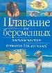 Плавание для беременных. Плавание на спине. Плавание для малышей.