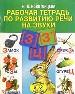 рабочая тетрадь по развитию речи на звуки