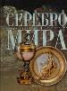 Серебро мира.