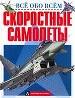 Скоростные самолеты