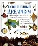 Совершенный аквариум. Практич. рук-во по устройству, заселению и обслуживанию пресноводных и морски