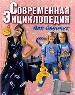 Современная энциклопедия для девочек: Для ст.шк.возраста / Авт.-сост. Н.М.Волчек. - Мн.: Современ. л