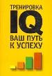 Тренировка IQ: Ваш путь к успеху.
