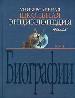 Универсальная школьная энциклопедия.Том3: Биографии.