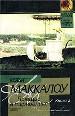 Поющие в терновнике. В 2-х книгах. Кн.2.