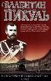 На задворках Великой империи. Книга 2. Белая ворона. - М.: Вече, АСТ, 1998. - 544 с.