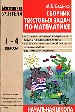 Сборник текстовых задач. 1-4 класс.