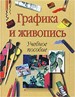 Графика и живопись