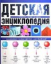Детская энциклопедия. Универсальная книга, отвечающая на вопросы из разных областей знаний.
