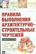 Правила выполнения архитектурно-строительных чертежей. Справочное пособие.