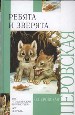 Ребята и зверята. Рассказы.