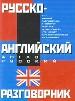 Русско -английский и англо -русский разговорник. Здесь есть все необходимое, что может вам понадоби