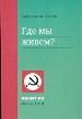 Где мы живем?