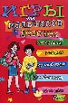 Игры для мальчиков и девочек №4: раскраски, ребусы, кроссворды, головоломки и загадки.
