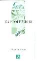 Картография.