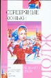 Серебряные коньки.