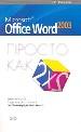 Просто как дважды два. Microsoft Office Word 2003.