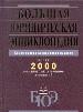 Большая юридическая энциклопедия. Самое полное современное издание. Более 2000 юридических терминов