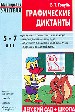 Графические диктанты. Пособие для занятий с детьми 5-7 лет.
