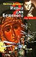 Икона для Бешеного-2.