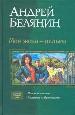 Моя жена -ведьма. Сестренка из Преисподней.