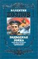 Подводная война. Горизонты великого противостояния сверхдержав.