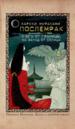 Послемрак. К югу от границы, на запад от солнца.