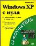 Windows XP с нуля.Самый простой и полный путеводитель.