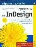 Переходим на InDesign. Подходит для версий CSи CS2.