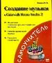 Создание музыки в cakewalk Home Studio2. Пошаговое описание процесса создания мелодии.