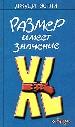 Размер имеет значение
