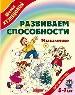 Развиваем способности:Мышление