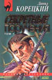 Секретные поручения. В 2-х т. Т.1. - М.: