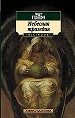 Небесная трагедия. Стихотворения.