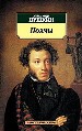 Поэмы. Руслан и Людмила. Кавказский пленник. Братья разбойники. Цыганы. Полтава и другие.