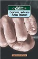 Царство Небесное силою берется.