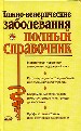 Кожно-венерические заболевания. Полный справочник. Морфология первичных и вторичных поражений кожи.