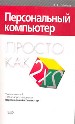 Просто как дважды два. Персональный комп