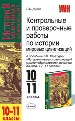 Контрольные и проверочные работы по истории мировых цивилизаций. 10-11кл.