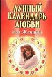 Лунный календарь любви для женщин.