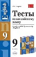 Тесты по английскому языку за 9 класс. К учебнику Кузовлева