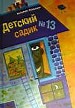 Детский садик N13.Сборник сказок и рассказов.