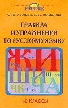 Правила и упражнения по русскому языку 1-2кл.