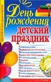 День рождения-детский праздник. Собираемся в гости. Оформление праздничного стола. Викторины. Игры н