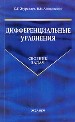 Дифференциальные уравнения. Сборник задач:примеры и задачи экономики, экологии и др. социальных наук