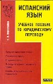 Испанский язык.Учебное пособие по юридическому переводу.